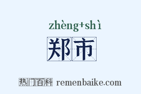 郑市是什么意思的图片